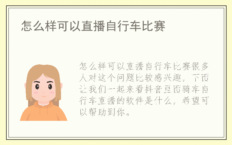 怎么样可以直播自行车比赛