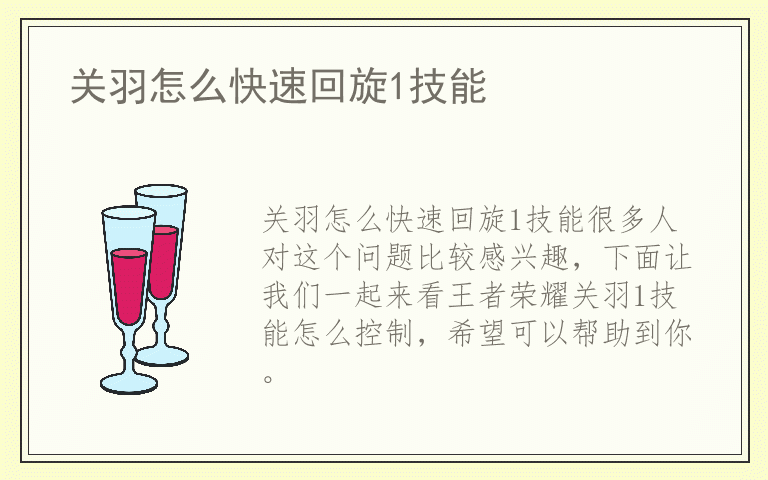 关羽怎么快速回旋1技能