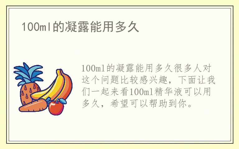 100ml的凝露能用多久