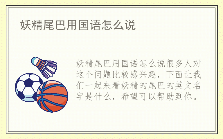 妖精尾巴用国语怎么说