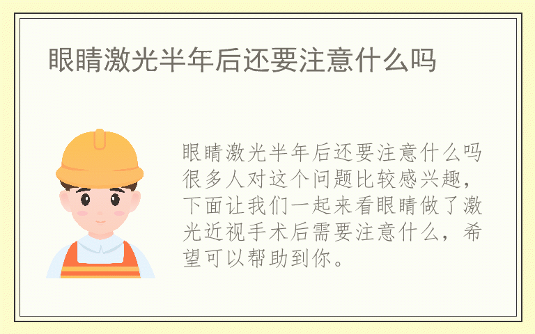 眼睛激光半年后还要注意什么吗