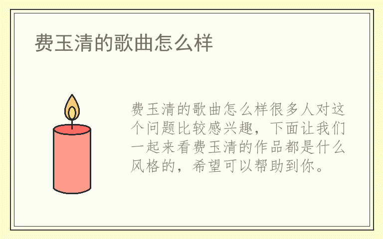 费玉清的歌曲怎么样