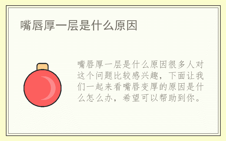 嘴唇厚一层是什么原因