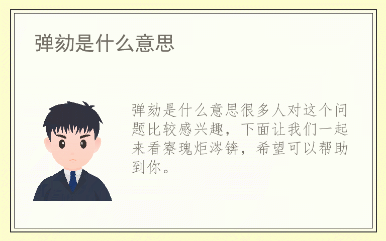 弹劾是什么意思