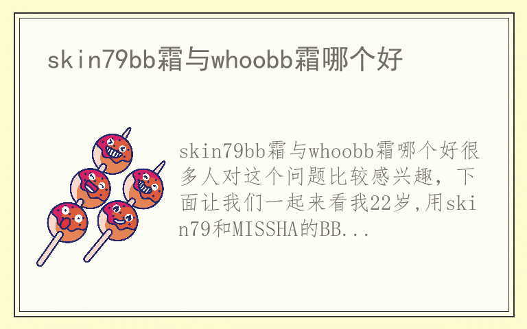 skin79bb霜与whoobb霜哪个好