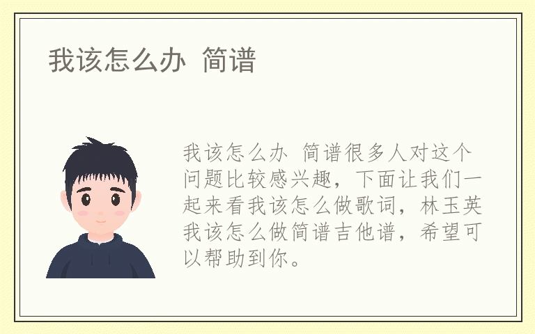 我该怎么办 简谱