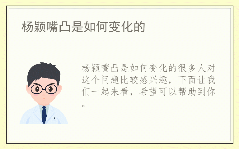 杨颖嘴凸是如何变化的