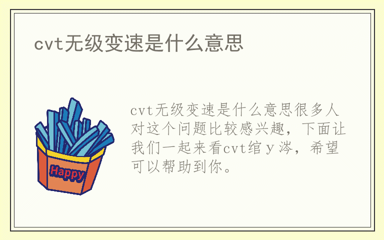 cvt无级变速是什么意思