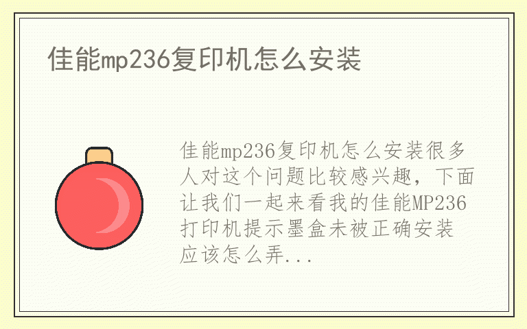 佳能mp236复印机怎么安装