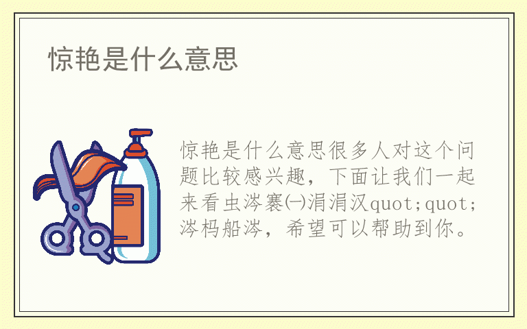 惊艳是什么意思