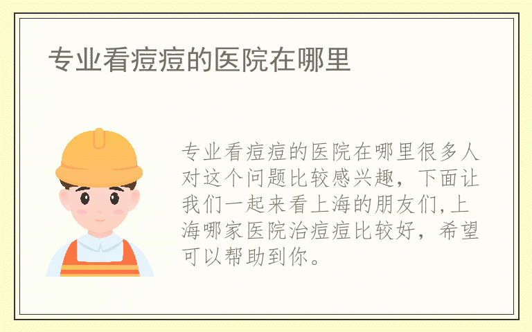 专业看痘痘的医院在哪里