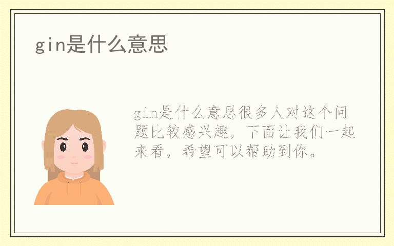 gin是什么意思