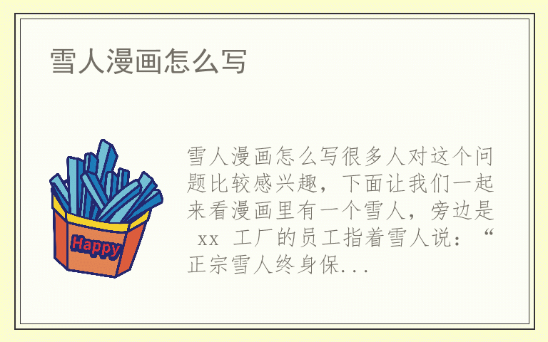 雪人漫画怎么写