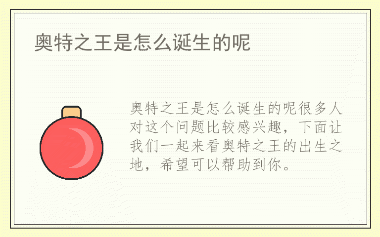 奥特之王是怎么诞生的呢