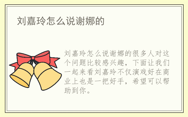 刘嘉玲怎么说谢娜的