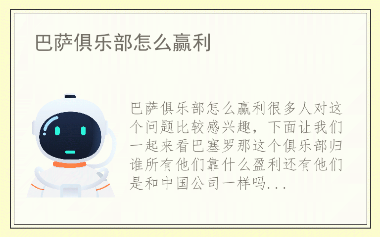 巴萨俱乐部怎么赢利