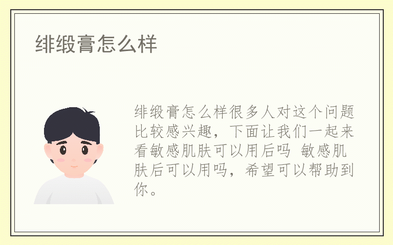 绯缎膏怎么样