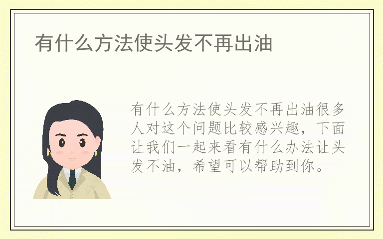 有什么方法使头发不再出油