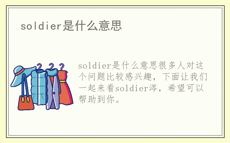 soldier是什么意思