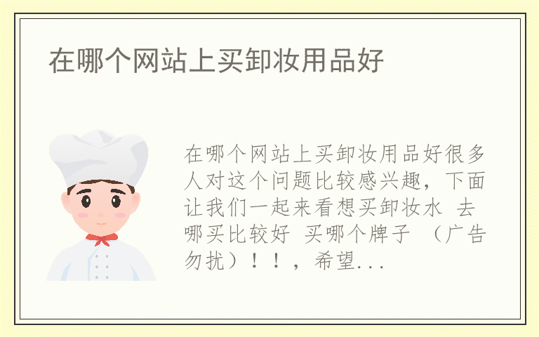 在哪个网站上买卸妆用品好