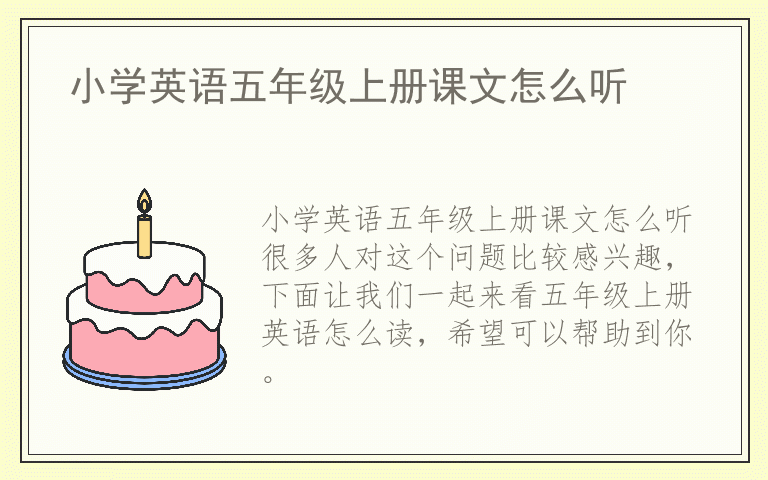 小学英语五年级上册课文怎么听