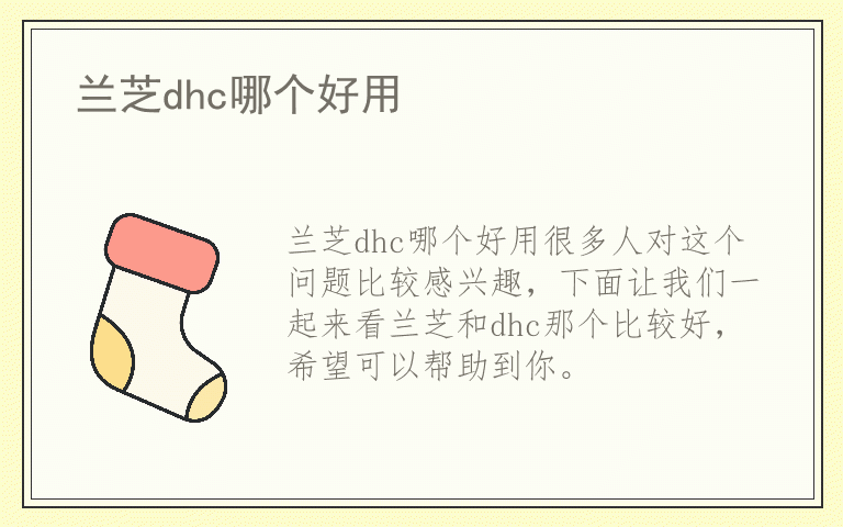 兰芝dhc哪个好用