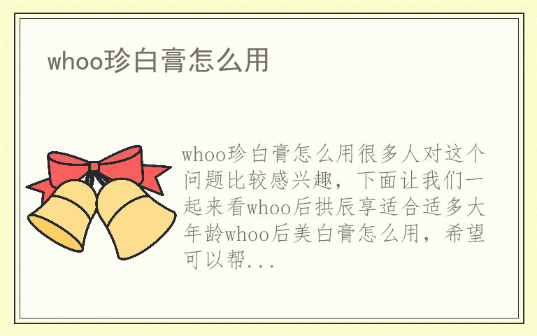 whoo珍白膏怎么用