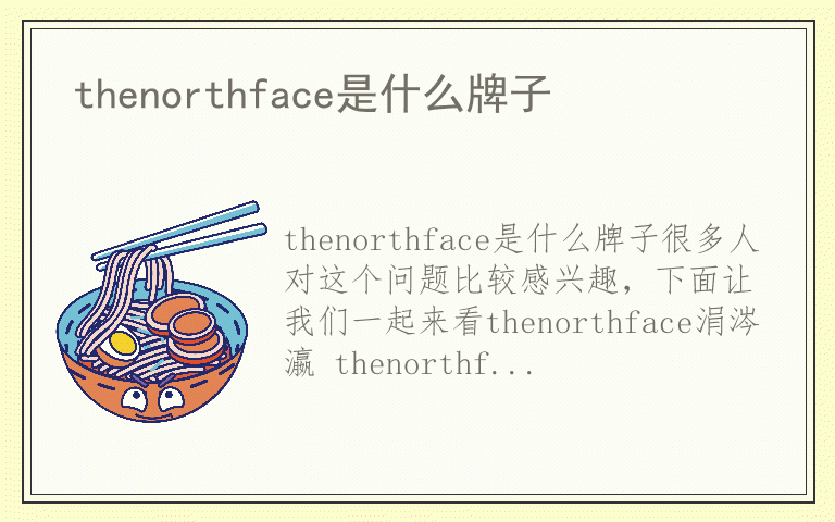 thenorthface是什么牌子