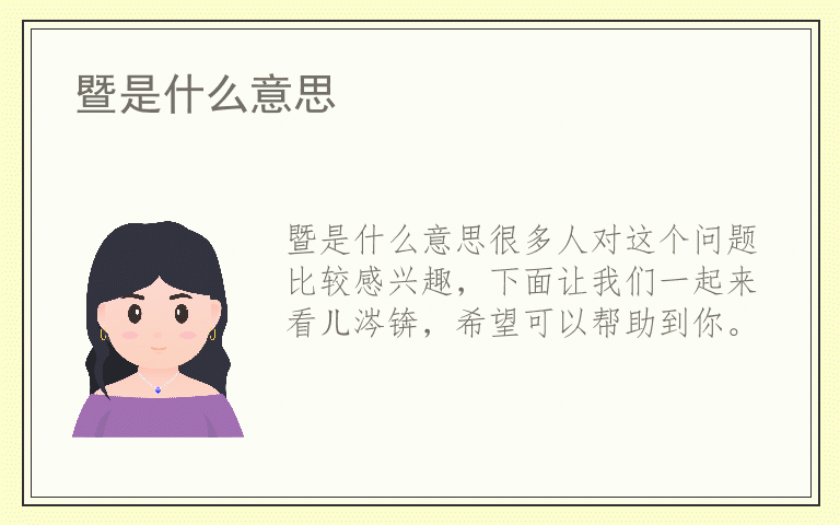 暨是什么意思