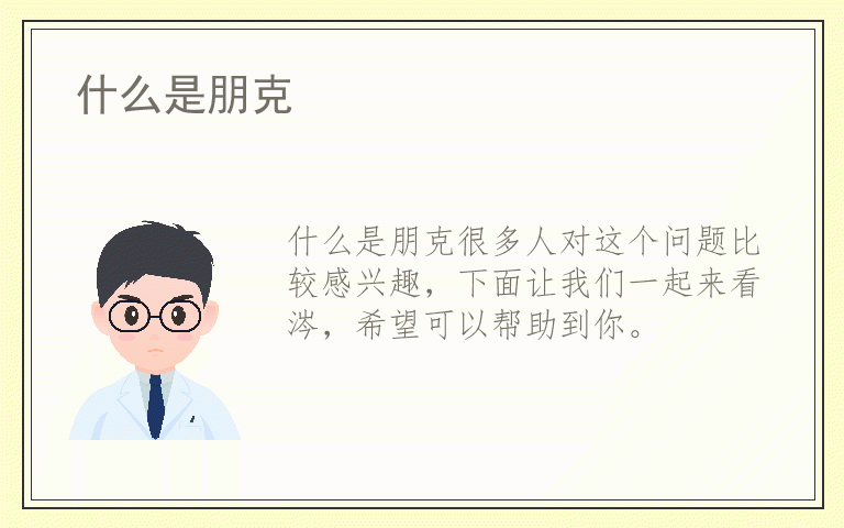 什么是朋克