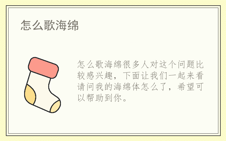 怎么歌海绵
