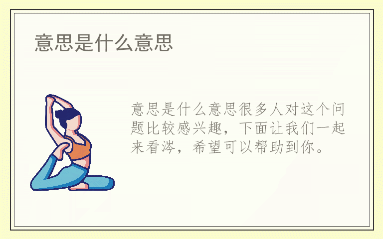 意思是什么意思