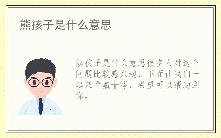 熊孩子是什么意思