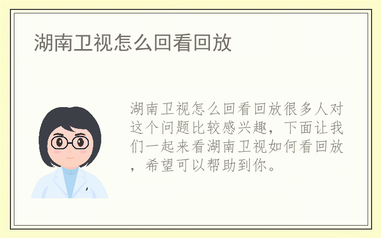 湖南卫视怎么回看回放