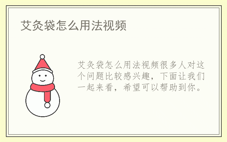 艾灸袋怎么用法视频