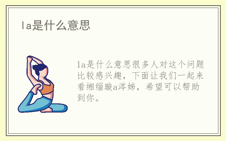 la是什么意思