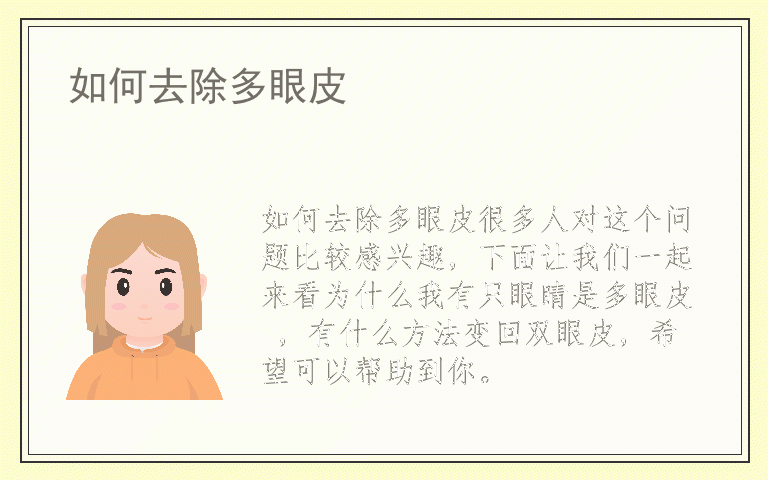 如何去除多眼皮