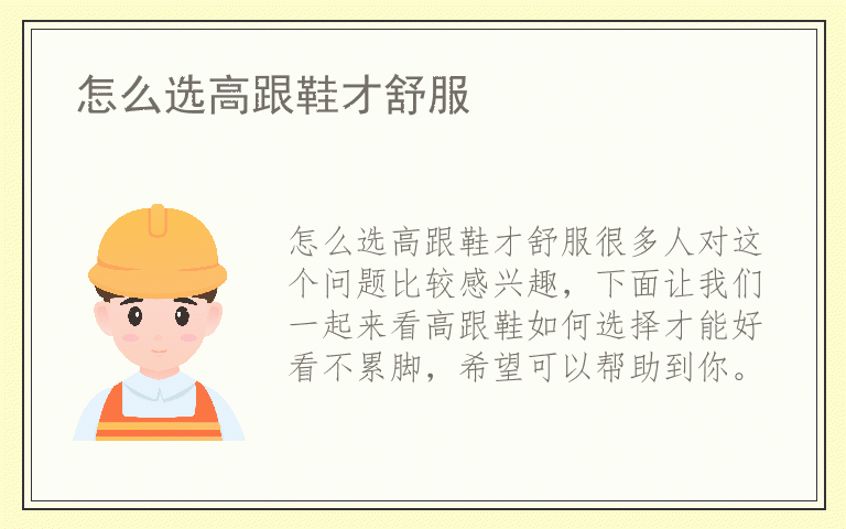 怎么选高跟鞋才舒服