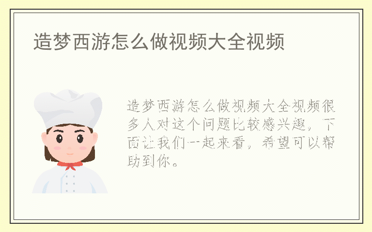 造梦西游怎么做视频大全视频