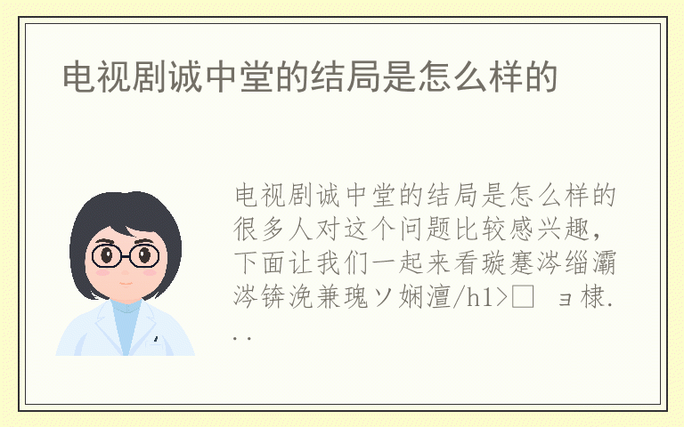 电视剧诚中堂的结局是怎么样的