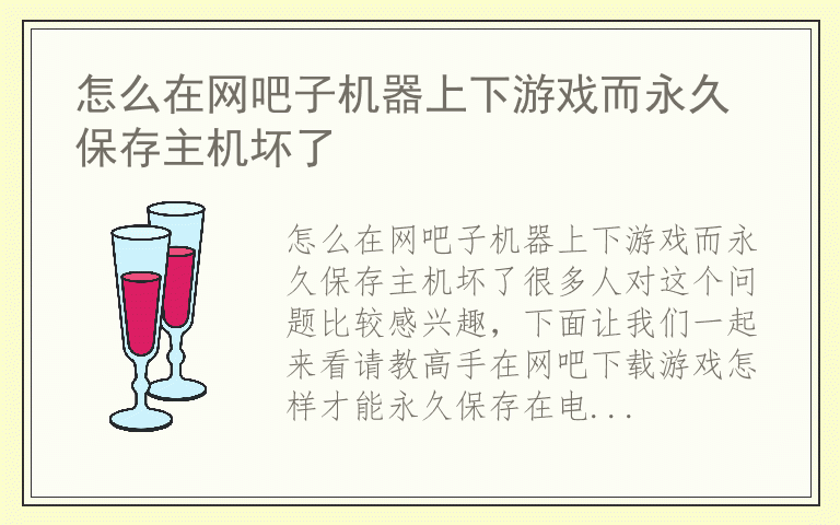 怎么在网吧子机器上下游戏而永久保存主机坏了