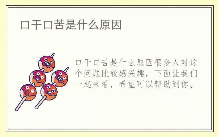 口干口苦是什么原因