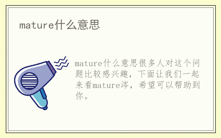 mature什么意思