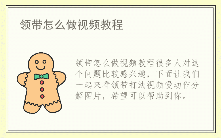 领带怎么做视频教程