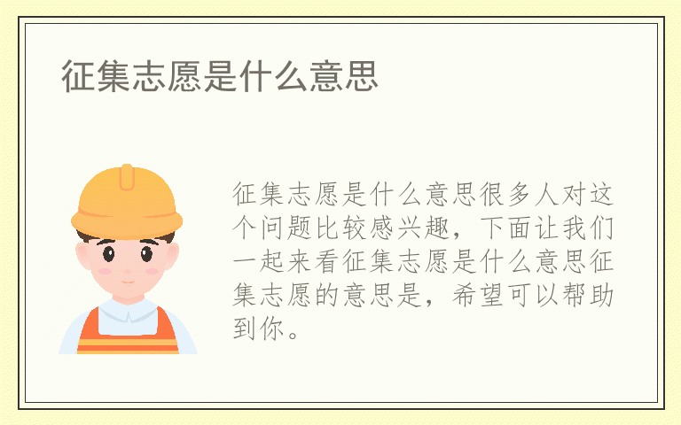 征集志愿是什么意思