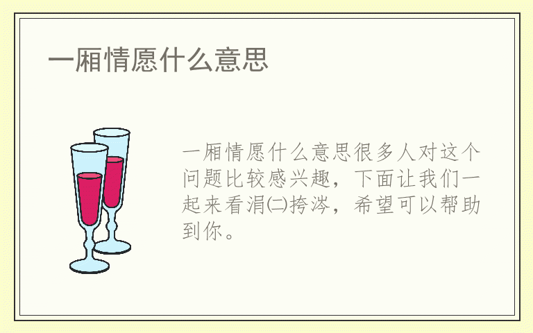 一厢情愿什么意思