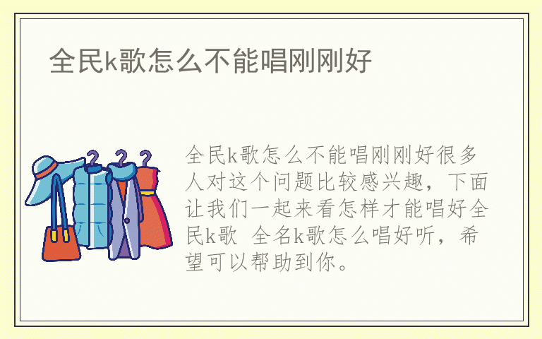 全民k歌怎么不能唱刚刚好