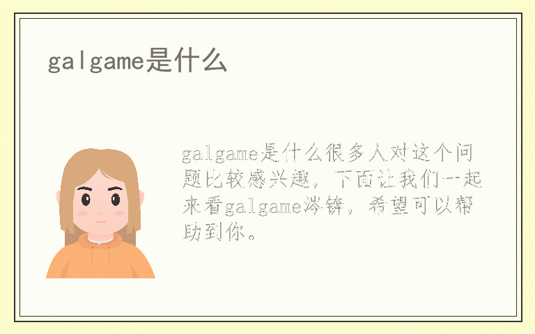 galgame是什么