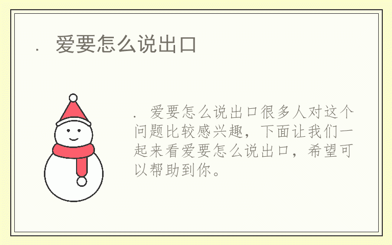 . 爱要怎么说出口