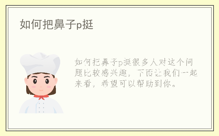 如何把鼻子p挺